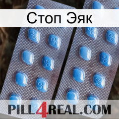 Стоп Эяк viagra4